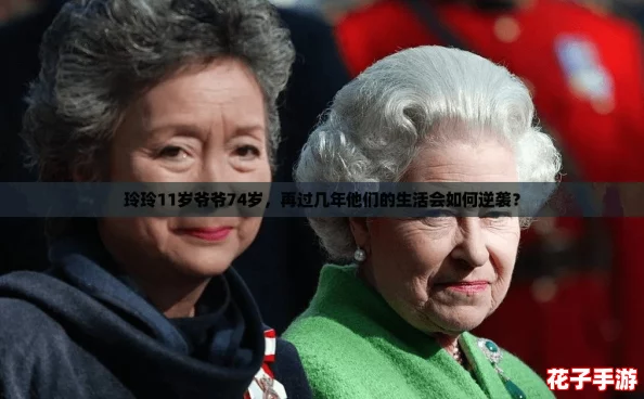 玲玲11岁爷爷74岁，再过几年他们的生活会如何逆袭？