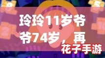 玲玲11岁爷爷74岁，再过几年他们的生活会如何逆袭？