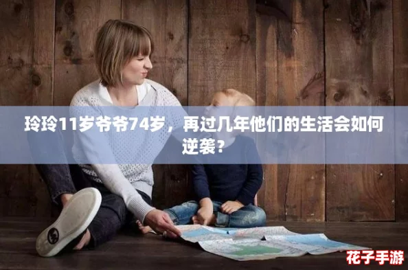 玲玲11岁爷爷74岁，再过几年他们的生活会如何逆袭？