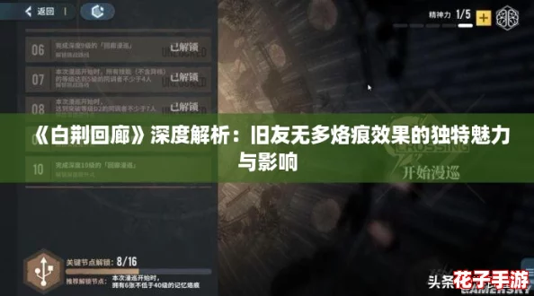 《白荆回廊》深度解析：旧友无多烙痕效果的独特魅力与影响