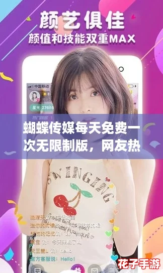 蝴蝶传媒每天免费一次无限制版，网友热评：体验流畅内容，真是太棒了！