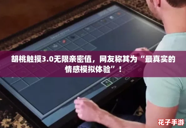 胡桃触摸3.0无限亲密值，网友称其为“最真实的情感模拟体验”！