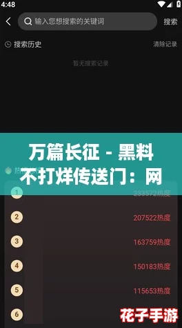 万篇长征 - 黑料不打烊传送门：网友热议揭示真相，令人深思的背后故事