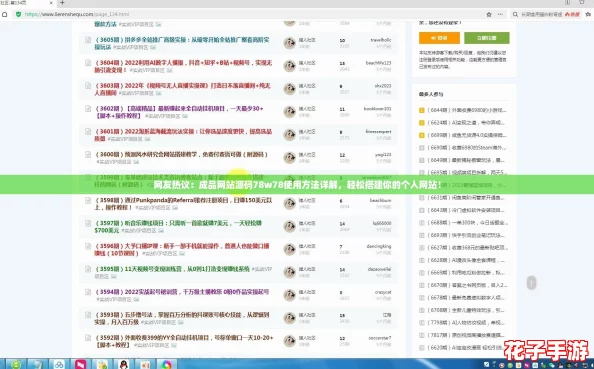 网友热议：成品网站源码78w78使用方法详解，轻松搭建你的个人网站！
