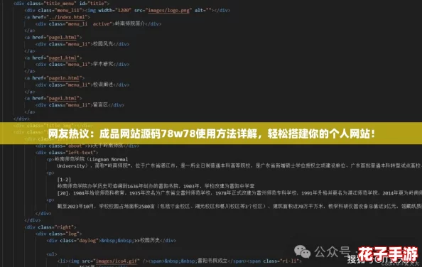 网友热议：成品网站源码78w78使用方法详解，轻松搭建你的个人网站！