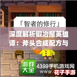 深度解析锻冶屋英雄谭：斧头合成配方与详细打造攻略