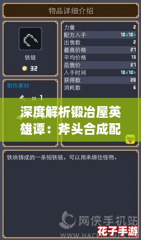 深度解析锻冶屋英雄谭：斧头合成配方与详细打造攻略