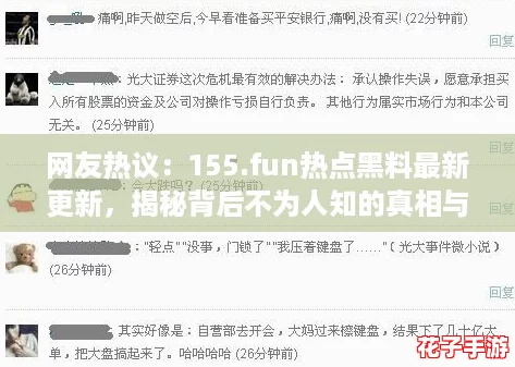 网友热议：155.fun热点黑料最新更新，揭秘背后不为人知的真相与故事！