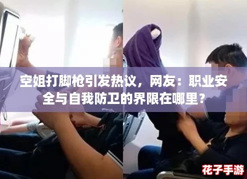 空姐打脚枪引发热议，网友：职业安全与自我防卫的界限在哪里？