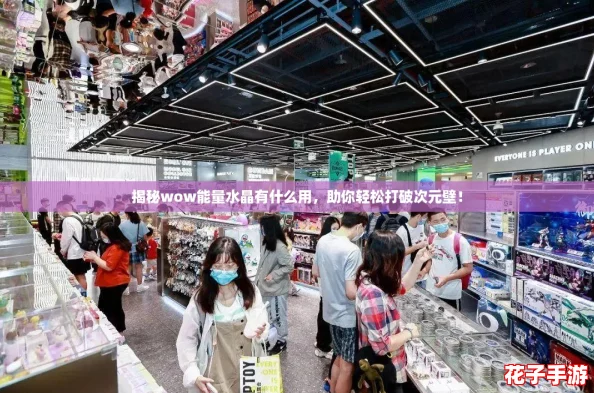 揭秘wow能量水晶有什么用，助你轻松打破次元壁！