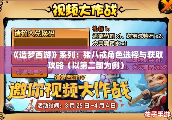 《造梦西游》系列:猪八戒角色选择与获取攻略(以第二部为例) 《造梦西游》系列:猪八戒角色选择与获取攻略(以第二部为例)