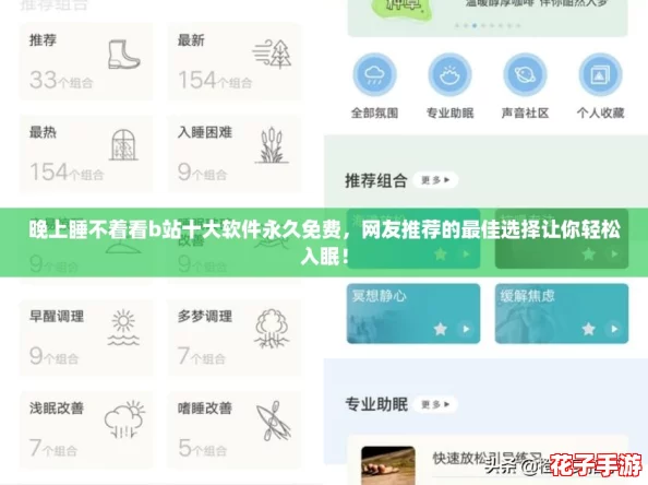 晚上睡不着看b站十大软件永久免费，网友推荐的最佳选择让你轻松入眠！