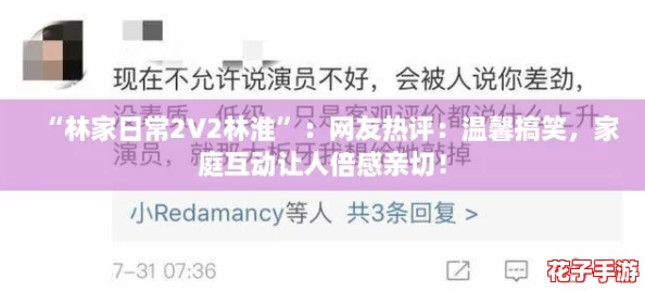 “林家日常2V2林淮”：网友热评：温馨搞笑，家庭互动让人倍感亲切！