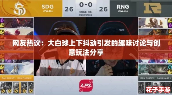 网友热议：大白球上下抖动引发的趣味讨论与创意玩法分享