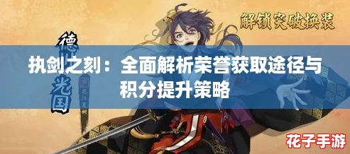 执剑之刻：全面解析荣誉获取途径与积分提升策略