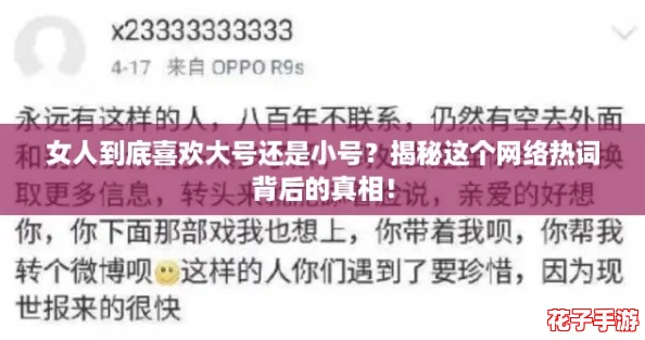 女人到底喜欢大号还是小号？揭秘这个网络热词背后的真相！