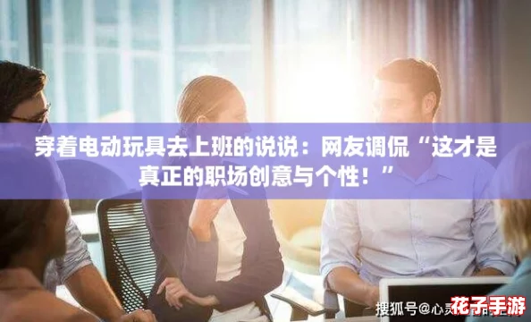 穿着电动玩具去上班的说说：网友调侃“这才是真正的职场创意与个性！”