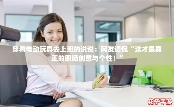 穿着电动玩具去上班的说说：网友调侃“这才是真正的职场创意与个性！”