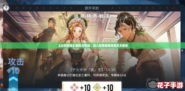 《白荆回廊》截稿日特辑：深入探索烙痕效果艺术解析