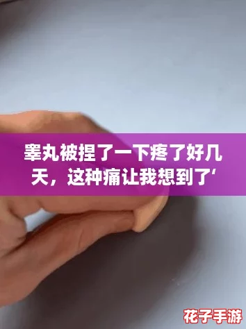 睾丸被捏了一下疼了好几天，这种痛让我想到了‘绝对不可以’的瞬间