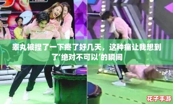 睾丸被捏了一下疼了好几天，这种痛让我想到了‘绝对不可以’的瞬间