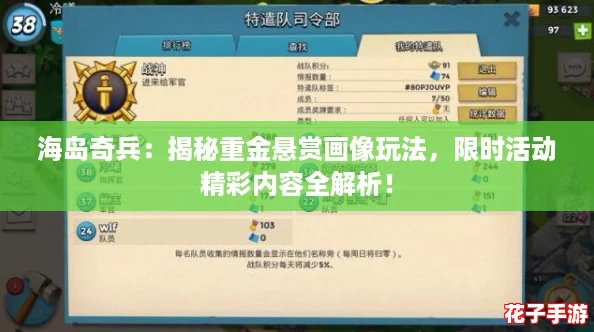 海岛奇兵：揭秘重金悬赏画像玩法，限时活动精彩内容全解析！