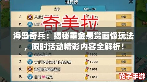 海岛奇兵：揭秘重金悬赏画像玩法，限时活动精彩内容全解析！