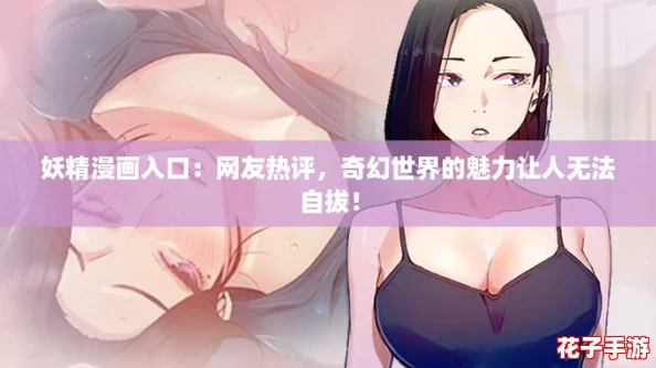 妖精漫画入口：网友热评，奇幻世界的魅力让人无法自拔！