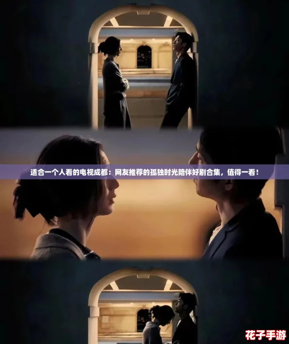 适合一个人看的电视成都:网友推荐的孤独时光陪伴好剧合集,值得一看! 适合一个人看的电视成都:网友推荐的孤独时光陪伴好剧合集,值得一看!