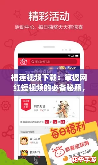 榴莲视频下载：掌握网红短视频的必备秘籍，轻松获取热门资源！