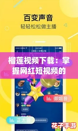 榴莲视频下载:掌握网红短视频的必备秘籍,轻松获取热门资源! 榴莲视频下载:掌握网红短视频的必备秘籍,轻松获取热门资源!