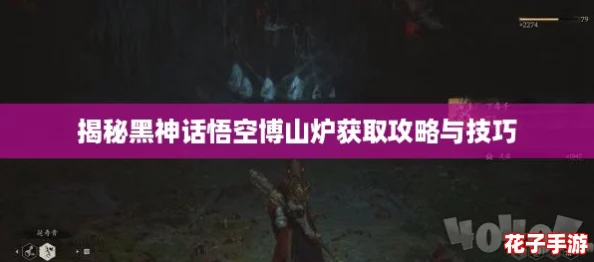 揭秘黑神话悟空博山炉获取攻略与技巧