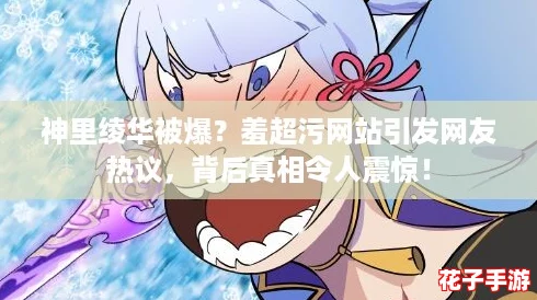 神里绫华被爆?羞超污网站引发网友热议,背后真相令人震惊! 神里绫华被爆?羞超污网站引发网友热议,背后真相令人震惊!