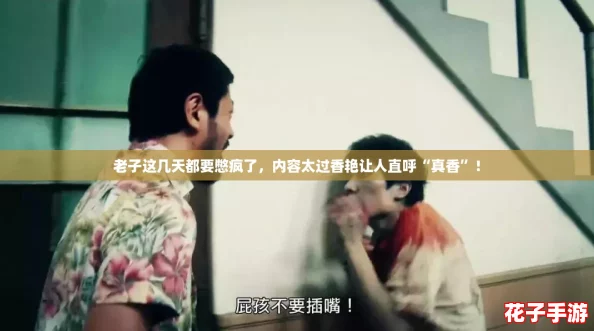 老子这几天都要憋疯了，内容太过香艳让人直呼“真香”！