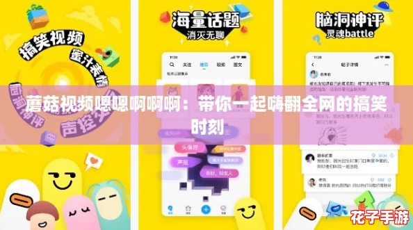 蘑菇视频嗯嗯啊啊啊：带你一起嗨翻全网的搞笑时刻