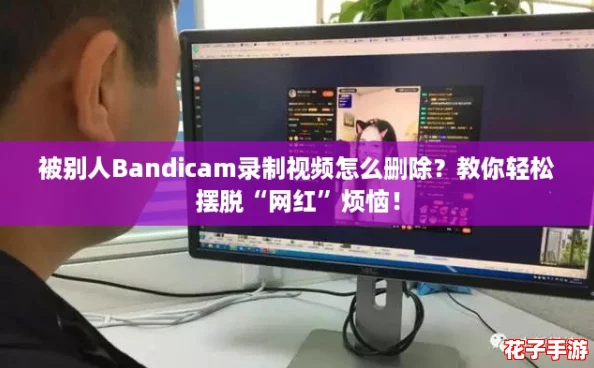 被别人Bandicam录制视频怎么删除？教你轻松摆脱“网红”烦恼！