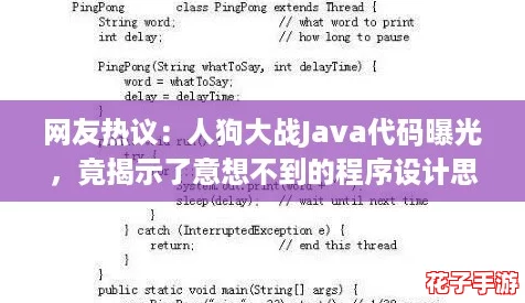 网友热议：人狗大战Java代码曝光，竟揭示了意想不到的程序设计思路！