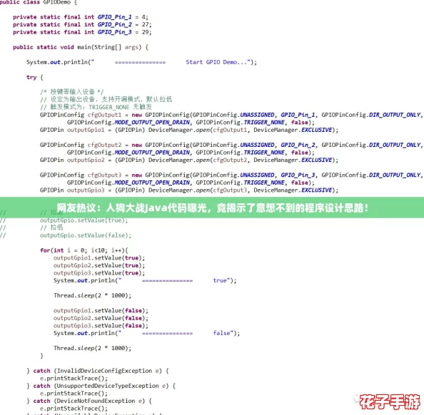 网友热议:人狗大战Java代码曝光,竟揭示了意想不到的程序设计思路! 网友热议:人狗大战Java代码曝光,竟揭示了意想不到的程序设计思路!