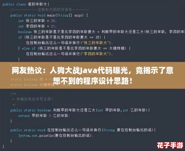 网友热议:人狗大战Java代码曝光,竟揭示了意想不到的程序设计思路! 网友热议:人狗大战Java代码曝光,竟揭示了意想不到的程序设计思路!
