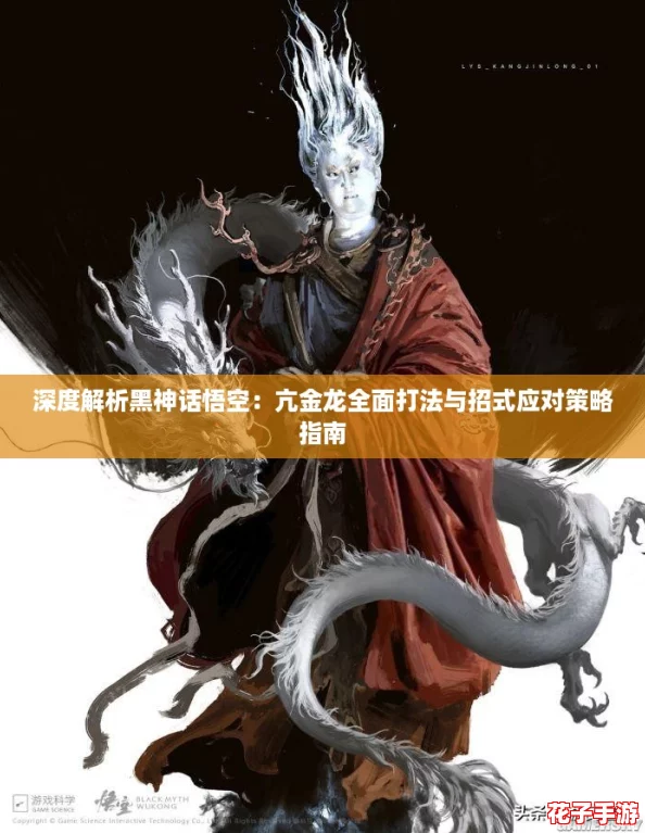 深度解析黑神话悟空：亢金龙全面打法与招式应对策略指南