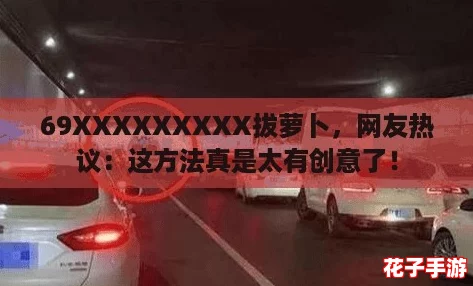 69XXXXXXXXX拔萝卜，网友热议：这方法真是太有创意了！