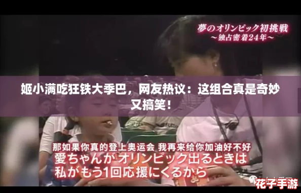 姬小满吃狂铁大季巴，网友热议：这组合真是奇妙又搞笑！
