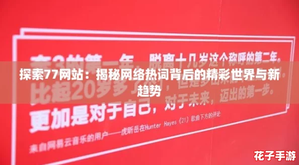 探索77网站：揭秘网络热词背后的精彩世界与新趋势