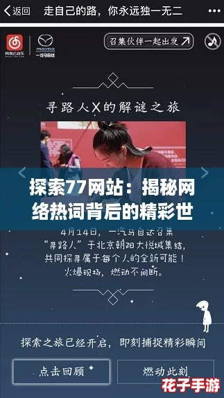 探索77网站:揭秘网络热词背后的精彩世界与新趋势 探索77网站:揭秘网络热词背后的精彩世界与新趋势