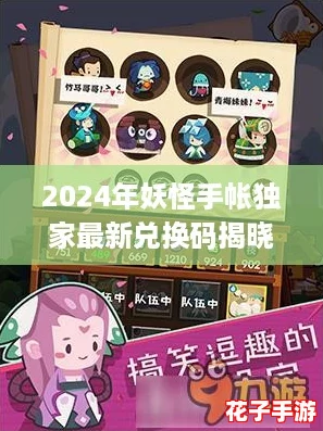 2024年妖怪手帐独家最新兑换码揭晓