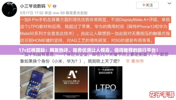 17c红桃国际：网友热评，服务优质让人惊喜，值得推荐的旅行平台！