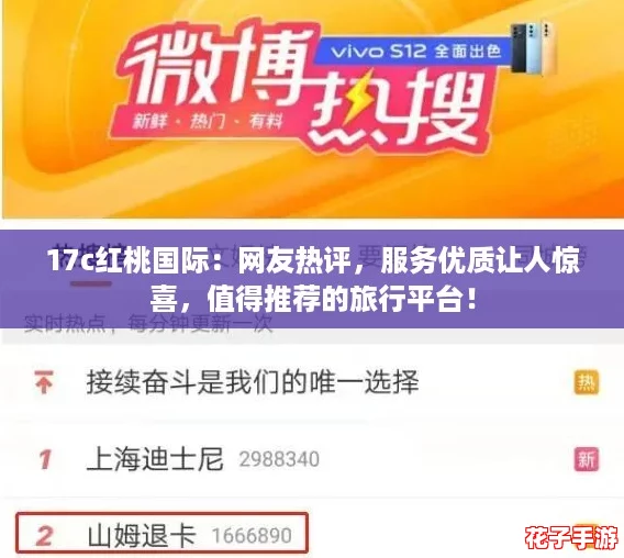 17c红桃国际：网友热评，服务优质让人惊喜，值得推荐的旅行平台！