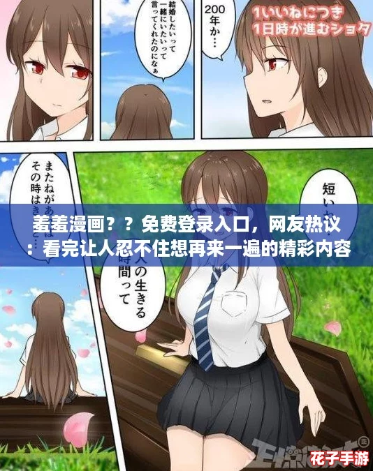 羞羞漫画？？免费登录入口，网友热议：看完让人忍不住想再来一遍的精彩内容！
