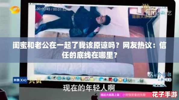 闺蜜和老公在一起了我该原谅吗？网友热议：信任的底线在哪里？