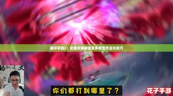 崩坏学园2：全面攻略解锁更多角色方法与技巧